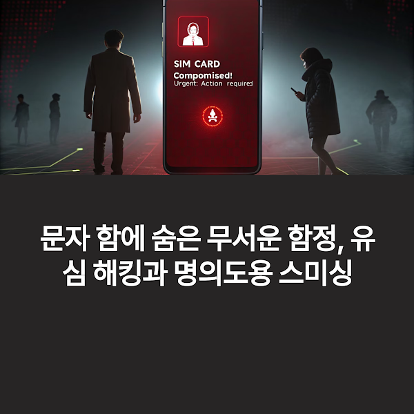 유심 해킹 악용 스미싱 100% 구별하는 법