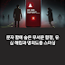 SKT "안내문자에 URL 없어요!" - 유심 해킹 악용 스미싱 100% 구별하는 법
