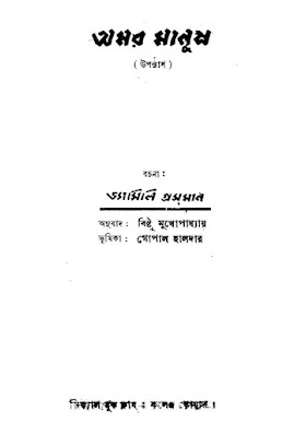 অমর মানুষ - ভ্যাসিলি গ্রসমান / বিষ্টু মুখোপাধ্যায় Amor Manush