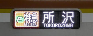 東急東横線　副都心線・西武線直通　F特急　所沢行き3　東京メトロ10000系FCLED