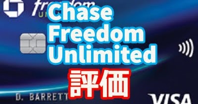 Chase Freedom Unlimitedクレジットカード評価レビュー - 年会費無料のオールラウンダー