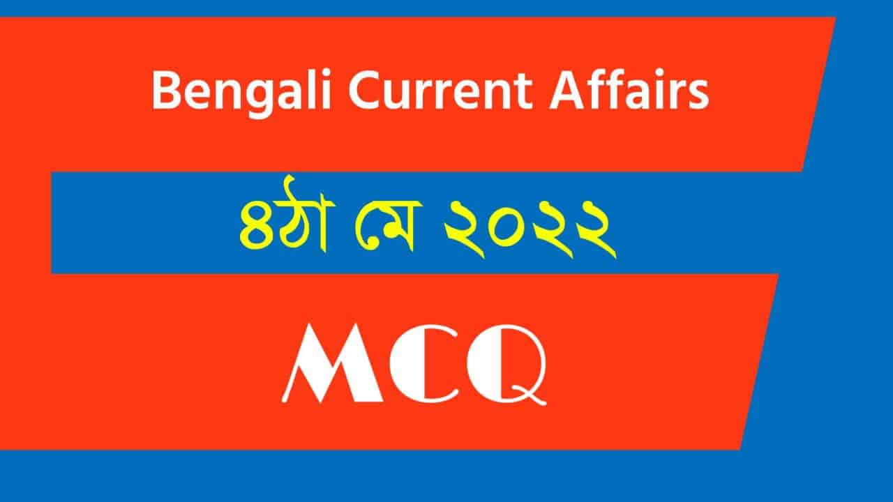 4th May Bengali Current Affairs 2022
