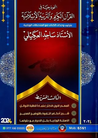 ملزمة الاسلامية للصف الثالث متوسط ساجد العكيلي 2023-2024 ملزمة الاسلامية للصف الثالث متوسط ساجد العكيلي 2023-2024