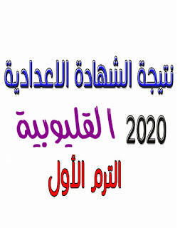 نتيجة الشهادة الإعدادية محافظة القليوبية بالاسم أو رقم الجلوس 2020