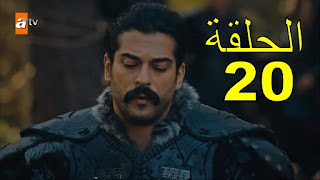 الحلقة 20 من مسلسل " قيامة عثمان "  كاملة  مترجمة جودة عالية وشاشة كاملة