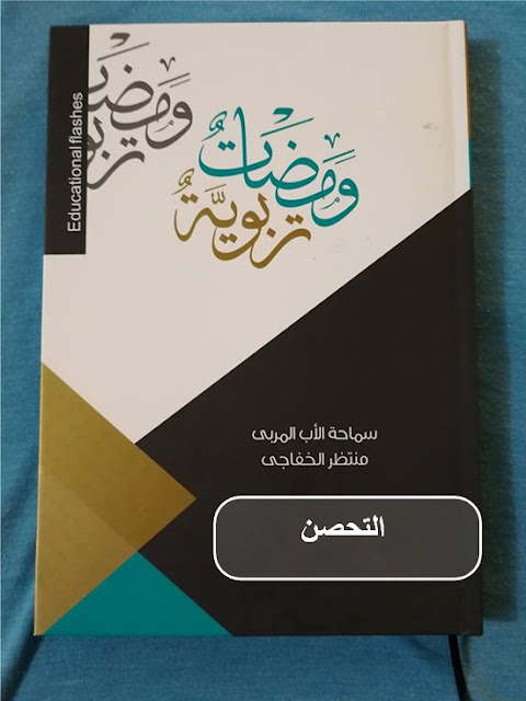 ومضات تربوية