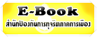 E-Book สำนักงาน ป.ป.ช.