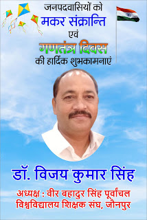 *#HappyRepublicDay:  वीर बहादुर सिंह पूर्वांचल विश्वविद्यालय शिक्षक संघ के अध्यक्ष डॉ. विजय कुमार सिंह की तरफ से गणतंत्र दिवस की हार्दिक शुभकामनाएं | Naya Sabera Network*