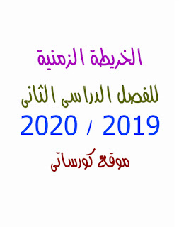 الخريطة الزمنية للعام الدراسي 2019 / 2020 م  للفصل الدراسى الثانى 2020