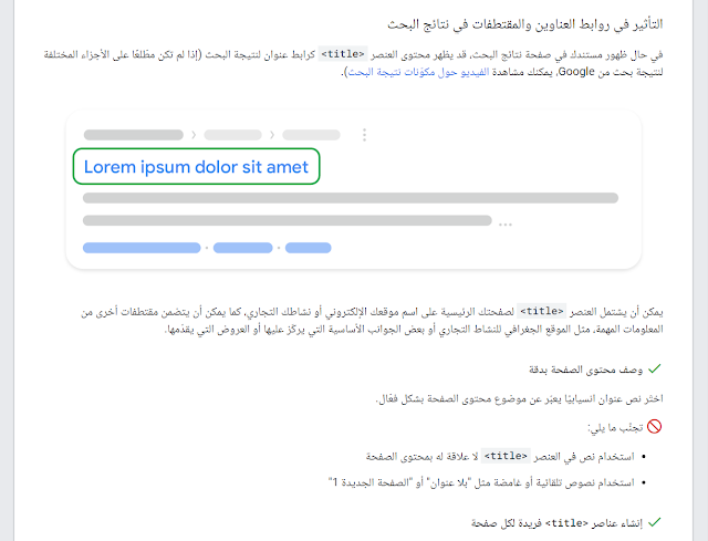 لقطة شاشة من قسم التّأثير في روابط العناوين والمقتطفات في نتائج البحث