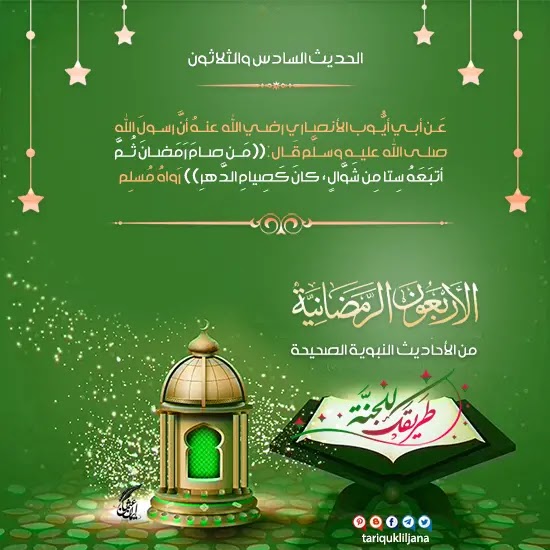 أحاديث عن شهر رمضان,الأربعون الرمضانية, أربعون وسيلة لاستغلال رمضان,فضل شهر رمضان,فضل صيام الست من شوال,من صام رمضان ثم أتبعه ست من شوال كصيام الدهر,شرح الحديث السادس والثلاثون,فوائد الحديث السادس والثلاثون