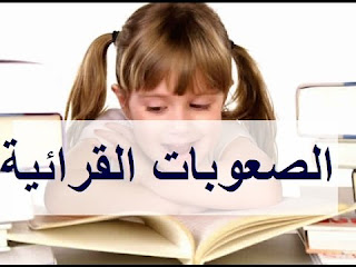 معالجة الصعوبات القرائية التلاميذ