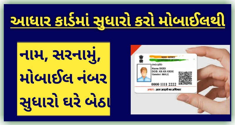 Aadhaar Card Update : How to change your Name, Address, Date Of Birth and Mobile Number Online