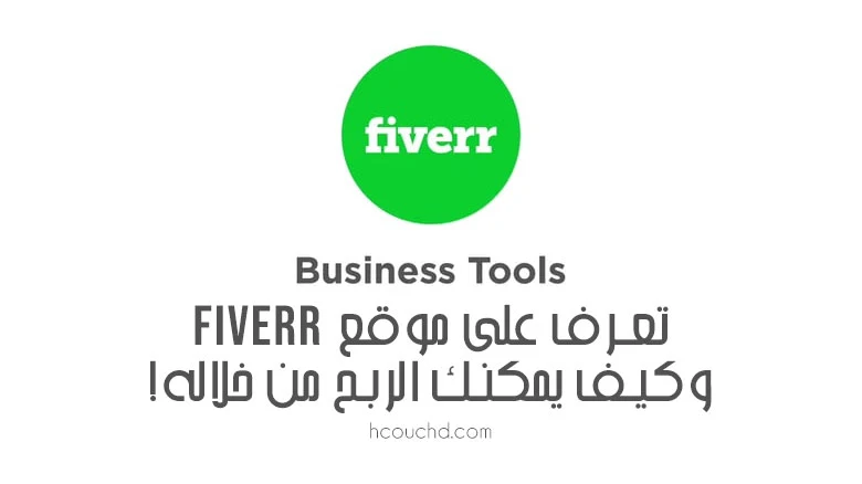 تعرف على موقع Fiverr وكيف يمكنك الربح من خلاله!