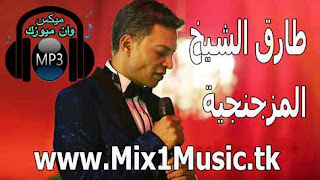 طارق الشيخ - المزجنجية - MP3, طارق الشيخ - المزجنجية - MP3 2019, طارق, الشيخ, طارق الشيخ, المزجنجية  - طارق الشيخ - MP3, أغنية المزجنجية , المزجنجية  MP3, استماع المزجنجية , تحميل المزجنجية , المزجنجية , طارق الشيخ, كلمات المزجنجية, اغنية المزجنجية  من اغاني طارق الشيخ تحميل و استماع بروابط مباشرة و بجودة عالية بصيغة MP3 كلمات اغنية المزجنجية, المزجنجية   - طارق الشيخ - MP3, المزجنجية  - MP3, طارق الشيخ, ألبوم سنجلات, dndnat, اغنية المزجنجية   لـ طارق الشيخ مع كلمات الأغنية و استماع و تحميل بروابط مباشرة و بجودة عالية بصيغة MP3, دندنها,اغنية المزجنجية, المزجنجية mp3, المزجنجية, استماع المزجنجية, طارق الشيخ, استماع وتحميل اغنية طارق الشيخ المزجنجية Mp3 من البوم  , دندنها, دندنها, طارق الشيخ saheb nafsak, اغنية طارق الشيخ الجديدة 2018, طارق الشيخ 2018, اغاني طارق الشيخ 2018, طارق الشيخ قديم حزين, طارق الشيخ الجديد 2018, طارق الشيخ الدنيا, طارق الشيخ جابونى الدنيا, طارق الشيخ 2018 mp3, طارق الشيخ 2018 سمعنا, طارق الشيخ 2018 مديماشي, اغنية طارق الشيخ 2018, اغنيه طارق الشيخ 2018,  طارق الشيخ جابونى الدنيا, طارق الشيخ 2018 زمن مادي, طارق الشيخ الجديد 2018 الدنيا, Tarek.El.Sheikh.Elmazagangyah.mp3, Tarek.El.Sheikh.Elmazagangyah, اغنية كارق الشيخ - الف رحمه علي الحبايب MP3, اغنية طارق الشيخ - الف رحمه علي الحبايب MP3 2018, طارق, الشيخ, طارق, الشيخ, اغنية الف رحمه, اغنية الف رحمة, اغنيه الف رحمه على الحبايب, اغنية الف رحمة على الحبايب, اغنية زاب ثروت - الدنيا مع طارق الشيخ Mp3, تحميل واستماع اغنية زاب ثروت - الدنيا مع طارق الشيخ Mp3 2018, اغنية زاب ثروت - الدنيا مع طارق الشيخ Mp3 2018 على موقع ميكس وان ميوزك,اغنية طارق الشيخ  الدنيا  مع  زاب ثروت Mp3 2018 على موقع ميكس وان ميوزك,تحميل واستماع اغنية طارق الشيخ  الدنيا  مع  زاب ثروت Mp3 2018 على موقع ميكس وان ميوزك,طارق,الشيخ,زاب,ثروت,طارق الشيخ,زاب ثروت,طارق الشيخ وزاب ثروت,اغانى 2018,اغانى,اغانى شعبى,اغانى شعبى 2018,اغانى شعبى 2017,شعبى 2017,شعبى 2018,اجدد اغانى طارق الشيخ,طارق الشيخ 2018,طارق الشيخ 2017,كل اغانى طارق الشيخ,جميع اغانى طارق الشيخ,جميع اغانى زاب ثروت,mp3 2018,اغانى عربى,اغانى خليجى,اغانى خليجية,مهرجانات,مهرجان,zap Tharwat,tarek,elsheikh,قديم طارق الشيخ,اغانى قديمة,اغانى حزينة,الصحاب,مهرجانات شعبى" رضا البحراوي 2017 احمد شيبة 2017 اسماعيل الليثي 2017 مهرجانات جديده 2017, مهرجانات جديدة 2016, مهرجانات جديده جامده, مهرجانات جديده جامده 2016, مهرجانات جديدة جدا, مهرجانات جديده فيلو, مهرجانات جديده فريق الاحلام, مهرجانات جديده 2018, مهرجانات جديده 2017 الدخلاويه, مهرجانات جديده 2017 فيلو, مهرجانات جديده, مهرجانات جديده مهرجانات جديده, مهرجانات جديدة, مهرجانات جديدة 2017, مهرجانات جديدة 2016 فيلو, مهرجانات جديدة 2015, مهرجانات جديدة فيلو, مهرجانات جديدة 2016, مهرجانات جديدة 2017"اغانى شعبي" "مهرجنات شعبيه" "سنجلات عربية" كليبات "استماع اغانى" "استماع مهرجانات" مهرجان "تحميل اغانى, شبكة,طرب ميكس , سعيد برشامه, تحميل مهرجانات شعبى, اغانى  شعبي,مهرجنات شعبيه , سنجلات عربية , كليبات , أفلام عربية,أجنبية , مسلسلات ,اغاني,جديد, استماع, تحميل, اغنية, اغنيه, اغانى, طارق الشيخ الف رحمه على الحبايب, اغنيه الف رحمه على الحبايب طارق الشيخ, اغنية الف رحمه على الحبايب, اغنية الف رحمه طارق الشيخ, تحميل واستماع اغنية كارق الشيخ - الف رحمه علي الحبايب MP3 2018, اغنية الف رحمه علي الحبايب - طارق الشيخ MP3 اغنية الف رحمه علي الحبايب - طارق الشيخ MP3 اغنية الف رحمه علي الحبايب - طارق الشيخ MP3 طارق الشيخ, طارق الشيخ الجديد, طارق الشيخ اجرح, طارق الشيخ ايام, طارق الشيخ 2018, طارق الشيخ البيوت اسرار, طارق الشيخ 2019, طارق الشيخ ما دايماشي, طارق الشيخ القديم, طارق الشيخ المديات, طارق الشيخ يخرب بيتك يا كيف, طارق الشيخ يارب, طارق الشيخ يا دنيا, طارق الشيخ يا بابور, طارق الشيخ يعوض الله, طارق الشيخ يا عينى علينا, طارق الشيخ يا صاحبي, طارق الشيخ يعلم ربنا, طارق الشيخ يخربيتك يا كيف, طارق الشيخ ودينا, طارق الشيخ وعبد الباسط, طارق الشيخ وقمر, طارق الشيخ وعبد الباسط حموده, طارق الشيخ واحمد سعد, طارق الشيخ وتامر حسني, طارق الشيخ واتس, طارق الشيخ واحمد شيبه, طارق الشيخ وعبسلام, كاريوكي وطارق الشيخ, دينا وطارق الشيخ, سعد الصغير وطارق الشيخ, عبد الباسط وطارق الشيخ الحب الاولانى, اغنية كايروكى وطارق الشيخ, احمد مكي وطارق الشيخ, قمر وطارق الشيخ, تامر حسني وطارق الشيخ, احمد سعد وطارق الشيخ, طارق الشيخ هتروحو فين من ربنا, طارق الشيخ هو عشان بحبك, طارق الشيخ هذه ليلتي, طارق الشيخ هتسلك, طارق الشيخ هي عادتك ولا هتشتريها, طارق الشيخ همومى كتير يادنيا, طارق الشيخ هي ياصاحبي, طارق الشيخ هردهالك, طارق الشيخ هتندم, طارق الشيخ هى عادتك mp3, طارق الشيخ ندم, طارق الشيخ نفسي, طارق الشيخ ناس, طارق الشيخ نفس الشارع, طارق الشيخ ناس من الفقر ماتت, طارق الشيخ نفسي اقولك, طارق الشيخ ندمان, طارق الشيخ ناس من الفقر, طارق الشيخ نبروه, طارق الشيخ نايمين في العسل, طارق الشيخ مكنتش منه خايف, طارق الشيخ موال, طارق الشيخ محكمه, طارق الشيخ مستحيل ابدا, طارق الشيخ موال ايام, طارق الشيخ مديات, طارق الشيخ مع دينا, طارق الشيخ متضعفش ومتتزلش, طارق الشيخ مديماشي توزيع, طارق الشيخ م, طارق الشيخ لايف, طارق الشيخ لحد امتى, طارق الشيخ لسه هنغنى, طارق الشيخ ليه يادنيا ليه, طارق الشيخ لقاء, طارق الشيخ ليلتك بتضحك, طارق الشيخ لما الميزان يختل, طارق الشيخ ليه بالله عليكي, طارق الشيخ لكل ظالم يوم, طارق الشيخ لعبه الايام, طارق الشيخ كوكتيل, طارق الشيخ كداب كبير, طارق الشيخ كل ما بشد حيلي, طارق الشيخ كل جرح, طارق الشيخ كان نفسي, طارق الشيخ كلام وبس, طارق الشيخ كل كلمه, طارق الشيخ كيف, طارق الشيخ كل يوم, طارق الشيخ كف نفسك, طارق الشيخ ك, طارق الشيخ قديم وجديد, طارق الشيخ قطر الحياه, طارق الشيخ قديم اجرح, طارق الشيخ قديم ايام, طارق الشيخ قفلت, طارق الشيخ قدر مكتوب, طارق الشيخ قالك تخاوى البحر, طارق الشيخ قلب وراح, طارق الشيخ في فرح, طارق الشيخ في برنامج, طارق الشيخ في عز الليل, طارق الشيخ فلوس, طارق الشيخ فوق شجر المحبه, طارق الشيخ في نبروه, طارق الشيخ في الافراح, طارق الشيخ فارس, طارق الشيخ في المنوفيه, طارق الشيخ في افراح, طارق الشيخ فى فرح, طارق الشيخ غدر الصحاب, طارق الشيخ غريبه الدنيا, طارق الشيخ غلابه احنا, طارق الشيخ غدر الصحاب توزيع, طارق الشيخ غدر الصحاب حاله, طارق الشيخ غدر الصحاب بالكلمات, طارق الشيخ غدر الصحاب mp3, طارق الشيخ غدر الصحاب دندنها, طارق الشيخ من غير زعل, غانى طارق الشيخ, اغ طارق الشيخ, طارق الشيخ عصفور, طارق الشيخ عشاق, طارق الشيخ عجايب, طارق الشيخ عبده موته, طارق الشيخ علمتهم, طارق الشيخ عبد الباسط حموده, طارق الشيخ عايش تايه, طارق الشيخ عالم رايحه وعالم جايه, طارق الشيخ عايش مرتاح واديك شايف, طارق الشيخ بكيت ع الناس, طارق الشيخ يا ظالم حبيبك, طارق الشيخ كتير ظلمتك, طارق الشيخ طارق الشيخ, طارق الشيخ طرب, طارق الشيخ طال عمره, طارق الشيخ طارق الشيخ الجديد, طارق الشيخ طالع عيني, طارق الشيخ طالع عينى فى الدنيا, طارق الشيخ طربيات, اغاني طارق الشيخ طارق الشيخ, طارق الشيخ اغنيه طارق الشيخ, طارق الشيخ القديم طارق الشيخ القديم, طارق الشيخ خلق ضايعه, طارق الشيخ من ضعفي قدامك, الشيخ طارق ضوا, طارق الشيخ صفر يا وابور, طارق الشيخ صحبناهم, طارق الشيخ صاحب, طارق الشيخ صبرك عليا, طارق الشيخ صاحب صالح, طارق الشيخ صاحبي, طارق الشيخ الصحاب, طارق الشيخ صاحبك, طارق الشيخ صاحبة السعادة, طارق الشيخ شهاده لله, طارق الشيخ شارع, طارق الشيخ شعبي, طارق الشيخ شكلك ايه قدام الناس, طارق الشيخ شوف الزمن, طارق الشيخ شكلك ايه, طارق الشيخ شارع زمان, طارق الشيخ شعبيات, طارق الشيخ شريط اجرح, طارق الشيخ شجر المحبه, طارق الشيخ سجاره جابت جوان, طارق الشيخ سيجاره جابت سيجاره, طارق الشيخ سيد الناس, طارق الشيخ سهل وصعب, طارق الشيخ سوق, طارق الشيخ سكه شمال في شمال, طارق الشيخ سمعنا, طارق الشيخ سمبتيك, طارق الشيخ سيجاره جابت جوان وجوان جاب حبايه, طارق الشيخ سهل الوصول عند القمر, طارق الشيخ زمن مادى, طارق الشيخ زمن, طارق الشيخ زمان, طارق الشيخ زاب, طارق الشيخ زمن الماديات, طارق الشيخ زمن مجدي, طارق الشيخ زمن الحب ضاع, طارق الشيخ زمن البجحين, طارق الشيخ زمن الحيتان, طارق الشيخ زمن مادي توزيع, طارق الشيخ راب, طارق الشيخ رساله, طارق الشيخ رومانسي, طارق الشيخ رقص, طارق الشيخ رصيف, طارق الشيخ راحو راحو, طارق الشيخ ربنا يهديك, طارق الشيخ رومنسي, طارق الشيخ رجب السحيمي, طارق الشيخ ذنبه على جنبه, طارق الشيخ زاب ثروت, طارق الشيخ ذنب ناس, ذنبك ايه طارق الشيخ, طارق الشيخ دنيا, طارق الشيخ دايما تلوعني, طارق الشيخ درامز, طارق الشيخ دموع وعذاب, طارق الشيخ دي احداد دي, طارق الشيخ دينا, طارق الشيخ دقيقه, طارق الشيخ دمار, طارق الشيخ دنيا العجب, طارق الشيخ دقيقة حداد كلمات, طارق الشيخ خلق الله, طارق الشيخ خلق ضايعة, طارق الشيخ خلى عينك وسط راسك, طارق الشيخ خليكو شاهدين عليا, طارق الشيخ خبره, طارق الشيخ خلق تخاوى البحر, طارق الشيخ خيانه, طارق الشيخ خليك شاهد يارب, طارق الشيخ خلق ضايعه من فيلم حفلة منتصف الليل, طارق الشيخ خوفي يا بكره, طارق الشيخ حزين, طارق الشيخ حالات واتس, طارق الشيخ حاره جوه حاره, طارق الشيخ حاليا, طارق الشيخ حبيبي, طارق الشيخ حبايه, طارق الشيخ حبايب زمان, طارق الشيخ حاله واتس, طارق الشيخ حزايني, طارق الشيخ حداد, طارق الشيخ ح, طارق الشيخ جديد, طارق الشيخ جرح السنين, طارق الشيخ جابونى الدنيا, طارق الشيخ جوه ساحه الانتظار, طارق الشيخ جديد وقديم, طارق الشيخ جديدة, طارق الشيخ جي بتسال علي حالي, طارق الشيخ جراح, طارق الشيخ جوان, طارق الشيخ جاي بتسال على حالي, طارق الشيخ ثروت, حالات واتس طارق الشيخ وزاب ثروت, حاله واتس طارق الشيخ وزاب ثروت, طارق الشيخ تعمل ايه, طارق الشيخ تجرحني بكلامك, طارق الشيخ تتر, طارق الشيخ توزيع, طارق الشيخ تعرف تمشي, طارق الشيخ تشكيله, طارق الشيخ تتر البيت الكبير, طارق الشيخ تنزيل, طارق الشيخ تتر مسلسل, طارق الشيخ بعد ما عدى العمر وفات, طارق الشيخ بكيت على الناس, طارق الشيخ بكيت على الناس لقيت الناس بتجرحني, طارق الشيخ برنامج, طارق الشيخ بكام, طارق الشيخ باعونا, طارق الشيخ بالدرامز, طارق الشيخ باب المحكمه, طارق الشيخ بيت العيله, طارق الشيخ الماديات, طارق الشيخ البيت الكبير, طارق الشيخ ا, طارق الشيخ 100 وش, طارق الشيخ 1990, طارق الشيخ 100 100, طارق الشيخ 2017, طارق الشيخ 2015, طارق الشيخ 2010, طارق الشيخ 2008, طارق الشيخ 2009, طارق الشيخ 2011, طارق الشيخ 2005, طارق الشيخ 2013, الكيف 7 طارق الشيخ, طارق الشيخ 7, اغنية الكيف 8 طارق الشيخاغنية الف رحمه علي الحبايب - طارق الشيخ MP3 اغنية الف رحمه علي الحبايب - طارق الشيخ MP3 اغنية الف رحمه علي الحبايب - طارق الشيخ MP3 طارق الشيخ, طارق الشيخ الجديد, طارق الشيخ اجرح, طارق الشيخ ايام, طارق الشيخ 2018, طارق الشيخ البيوت اسرار, طارق الشيخ 2019, طارق الشيخ ما دايماشي, طارق الشيخ القديم, طارق الشيخ المديات, طارق الشيخ يخرب بيتك يا كيف, طارق الشيخ يارب, طارق الشيخ يا دنيا, طارق الشيخ يا بابور, طارق الشيخ يعوض الله, طارق الشيخ يا عينى علينا, طارق الشيخ يا صاحبي, طارق الشيخ يعلم ربنا, طارق الشيخ يخربيتك يا كيف, طارق الشيخ ودينا, طارق الشيخ وعبد الباسط, طارق الشيخ وقمر, طارق الشيخ وعبد الباسط حموده, طارق الشيخ واحمد سعد, طارق الشيخ وتامر حسني, طارق الشيخ واتس, طارق الشيخ واحمد شيبه, طارق الشيخ وعبسلام, كاريوكي وطارق الشيخ, دينا وطارق الشيخ, سعد الصغير وطارق الشيخ, عبد الباسط وطارق الشيخ الحب الاولانى, اغنية كايروكى وطارق الشيخ, احمد مكي وطارق الشيخ, قمر وطارق الشيخ, تامر حسني وطارق الشيخ, احمد سعد وطارق الشيخ, طارق الشيخ هتروحو فين من ربنا, طارق الشيخ هو عشان بحبك, طارق الشيخ هذه ليلتي, طارق الشيخ هتسلك, طارق الشيخ هي عادتك ولا هتشتريها, طارق الشيخ همومى كتير يادنيا, طارق الشيخ هي ياصاحبي, طارق الشيخ هردهالك, طارق الشيخ هتندم, طارق الشيخ هى عادتك mp3, طارق الشيخ ندم, طارق الشيخ نفسي, طارق الشيخ ناس, طارق الشيخ نفس الشارع, طارق الشيخ ناس من الفقر ماتت, طارق الشيخ نفسي اقولك, طارق الشيخ ندمان, طارق الشيخ ناس من الفقر, طارق الشيخ نبروه, طارق الشيخ نايمين في