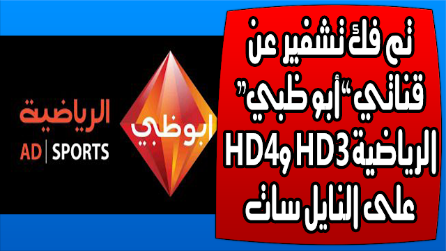 فك تشفير قناتي ”أبو ظبي“ الرياضية HD3 وHD4 على النايل سات