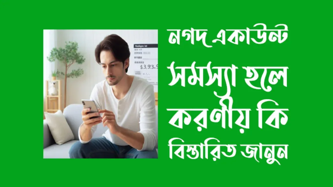 নগদ একাউন্ট সমস্যা হলে করণীয় কি