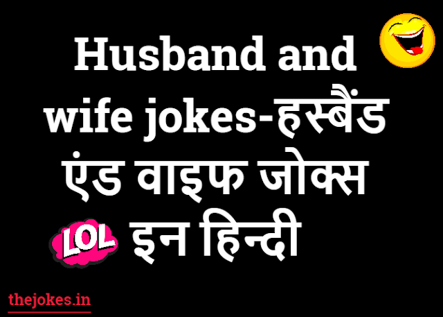 Husband and wife jokes-हस्बैंड एंड वाइफ जोक्स इन हिन्दी