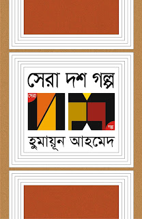 Sera Dash Golpo (সেরা দশ গল্প) by Humayun Ahmed