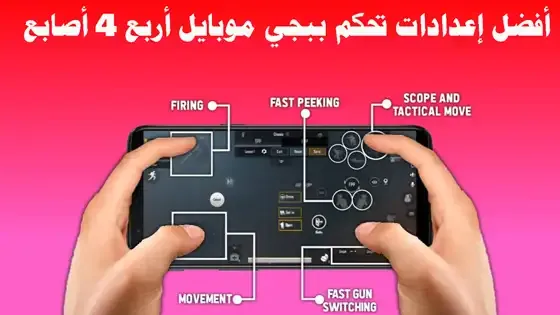 اسرع طريقة لاحتراف اللعب اربع اصابع ببجي موبايل, افضل طريقه لعب باربع اصابع /best playing 4 Fingers, شرح كونترولي اربع اصابع في pubg mobile, افضل اعدادات تحكم للعب بأربع 4 اصابع مع إعدادات للسرعة