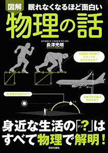 図解 眠れなくなるほど面白い 物理の話