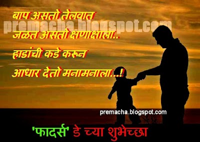 Quotes On Father And Daughter In Marathi