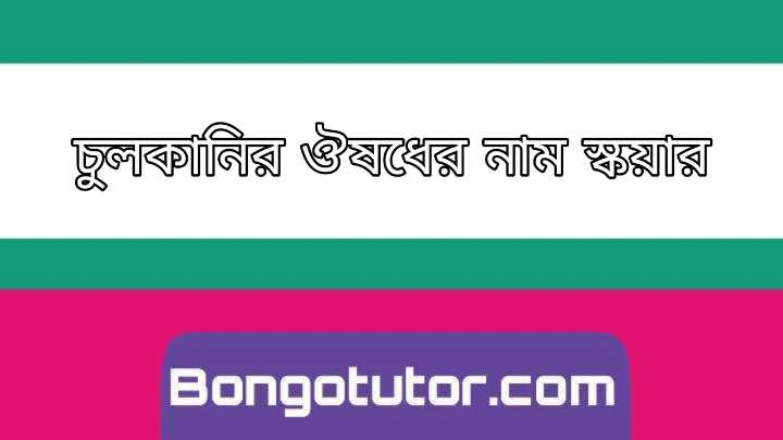 চুলকানির ঔষধের নাম স্কয়ার সম্পর্কে বিস্তারিত