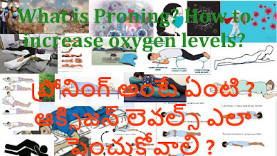 ప్రోనింగ్ అంటే ఏంటి ఆక్సిజన్ లెవల్స్ ఎలా పెంచుకోవాలి What is Proning increase oxygen levels Telugu Tips and Tricks