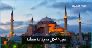 سبب اغلاق مسجد ايا صوفيا