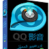 تحميل برنامج QQ Player 2013 بالعربية لمشاهدة الافلام والفيديو بجودة HD مع الشرح 