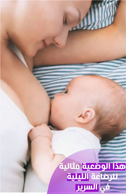 أوضاع الرضاعة الصحيحة لحديثي الولادة