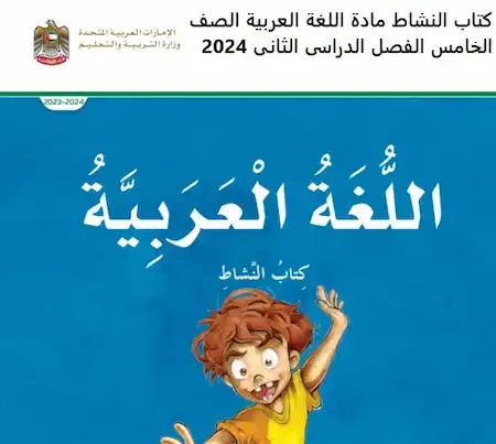 كتاب النشاط مادة اللغة العربية الصف الخامس الفصل الدراسى الثانى 2024