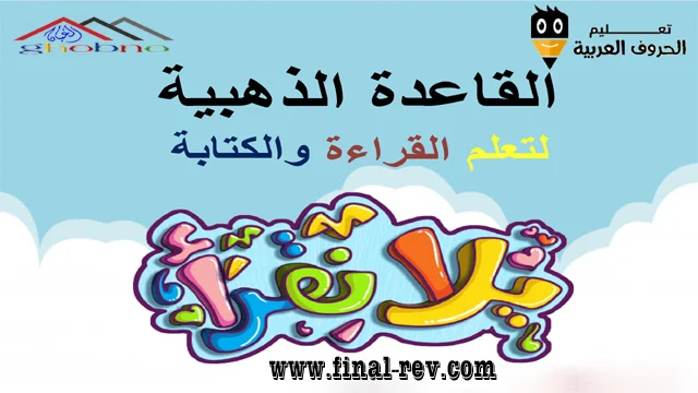 يلا نقرأ : القاعدة الذهبية لتعلم القراءة و الكتابة لرياض الاطفال