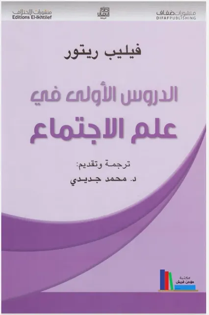 الدروس الأولى في علم الاجتماع فيليب ريتور