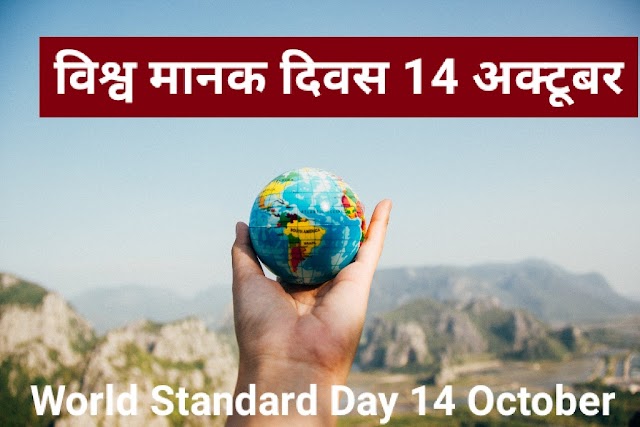 विश्व मानक दिवस 14 अक्टूबर । World Standard Day 14 October