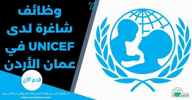 وظائف شاغرة لدى Unicef في عمان الأردن