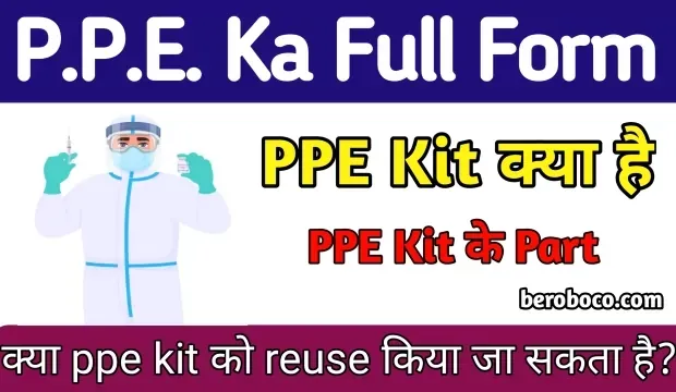 पीपीई का फुल फॉर्म | PPE Full Form In Business, PPE Full Form In Hindi, Full Form Of PPE, PPE Full Form In Safety और PPE Kya Hai आदि के बारे में Search किया है और आपको निराशा हाथ लगी है ऐसे में आप बहुत सही जगह आ गए है, आइये PPE Full Name, What Is The Name Of PPE, PPE Meaning In Hindi और पीपीई फुल फार्म इन हिंदी आदि के बारे में बुनियादी बाते जानते है।