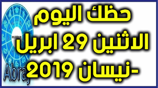 حظك اليوم الاثنين 29 ابريل-نيسان 2019