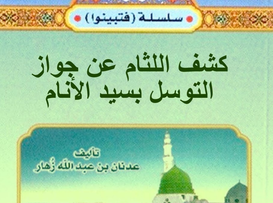 كثف اللثام عن جواز التوسل بسيد الأنام