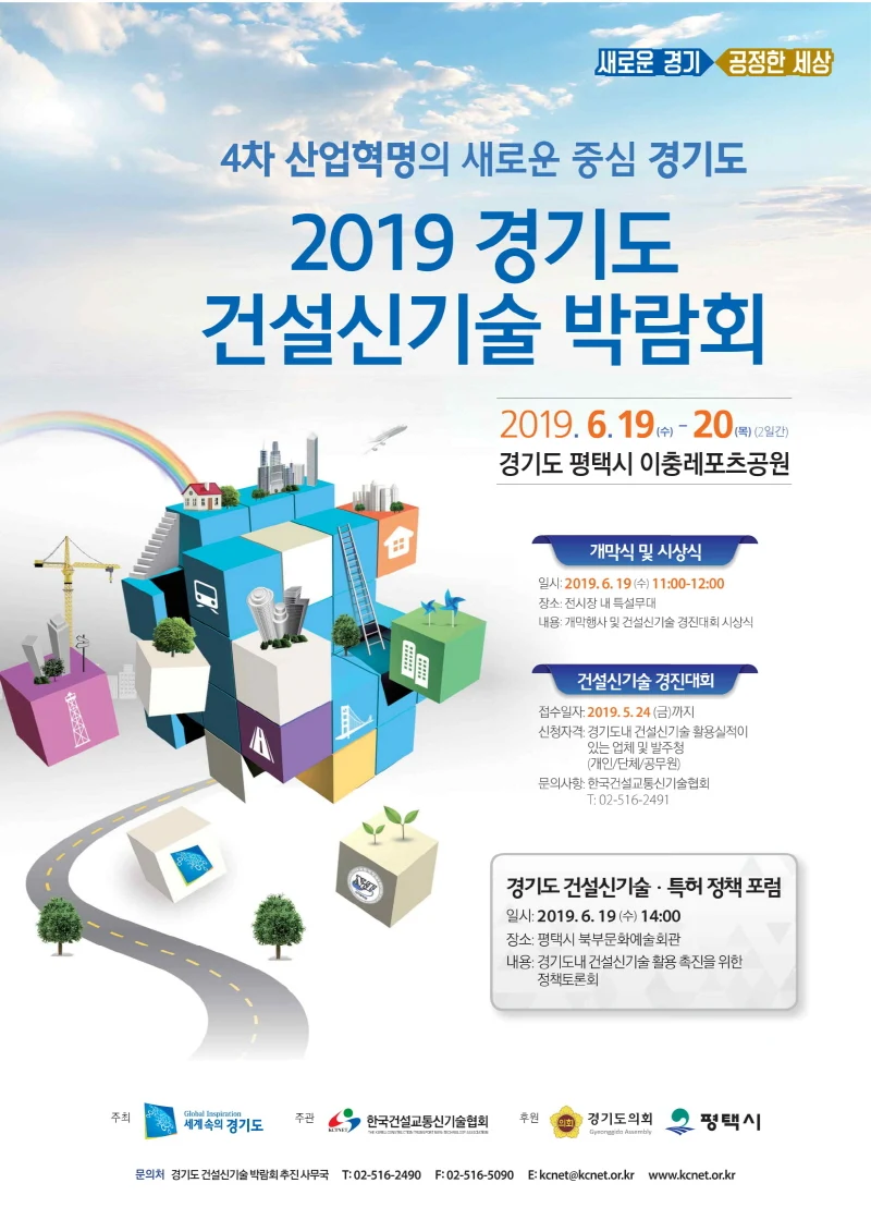 4차 산업혁명 시대 ‘2019 경기도 건설신기술 박람회’ 6월19일 개최