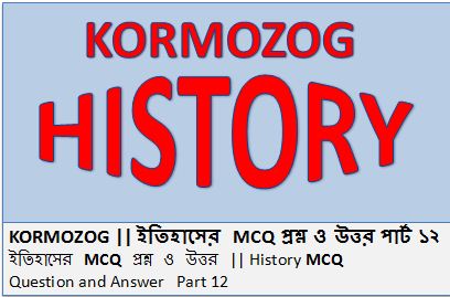  History MCQ Question And Answer Part 12 in bengali