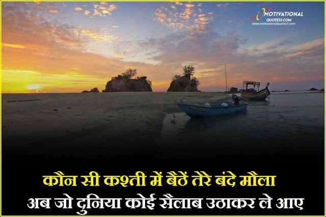 boat quotes in hindi, poem on boat in hindi, boat quotes, boat shayari, boat quotes about life in hindi, boat sentence in hindi,Boat Quotes In Hindi Images || बोट कोट्स इन हिंदी इमेजेस