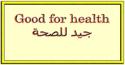 Good for health جيد للصحة