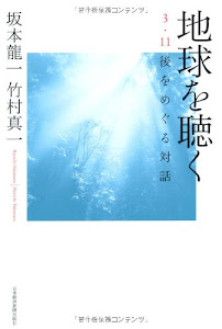 地球を聴く―3・11後をめぐる対話