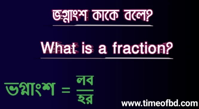 ভগ্নাংশ কাকে বলে, What is a fraction,