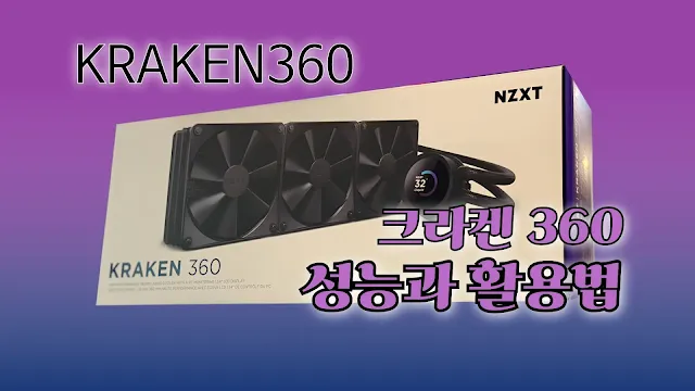 크라켄 360 메뉴얼