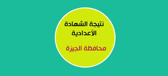 نتيجة الشهادة الإعدادية محافظة الجيزة