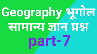 Geography questions । Top gk 2020 प्रश्न । part 7 । In Hindi । भूगोल समान्य ज्ञान प्रश्न । भूगोल के टॉप प्रश्न । भूगोल संबंधित प्रश्न