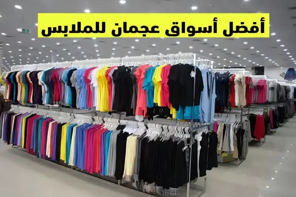 ارخص أسواق لشراء الملابس في عجمان