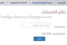 نتيجة ابتدائية اسوان نتيجة الشهادة الابتدائية 2018 برقم الجلوس التيرم الثانى محافظة اسوان Aswan natiga 